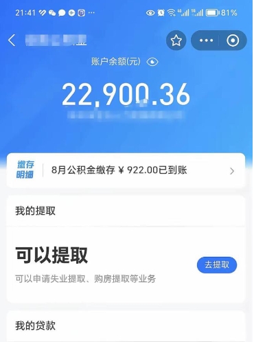 台湾怎么取5000公积金（公积金提取8400教程）